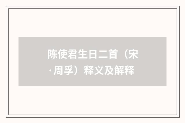 陈使君生日二首（宋·周孚）释义及解释
