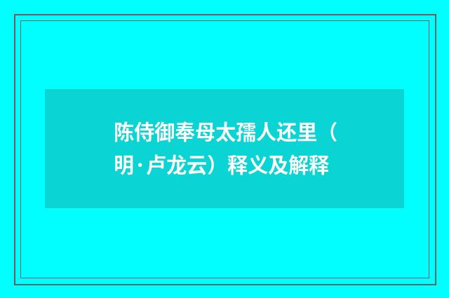 陈侍御奉母太孺人还里（明·卢龙云）释义及解释