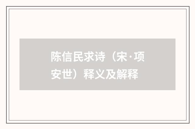 陈信民求诗（宋·项安世）释义及解释