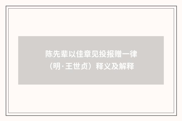 陈先辈以佳章见投报赠一律（明·王世贞）释义及解释