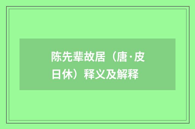陈先辈故居（唐·皮日休）释义及解释