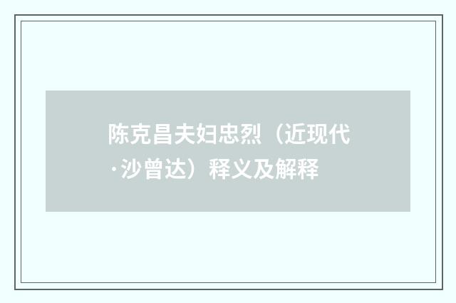 陈克昌夫妇忠烈（近现代·沙曾达）释义及解释