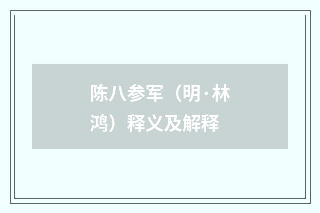 陈八参军（明·林鸿）释义及解释