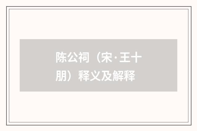 陈公祠（宋·王十朋）释义及解释