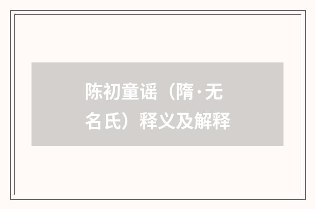 陈初童谣（隋·无名氏）释义及解释