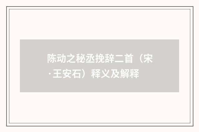 陈动之秘丞挽辞二首（宋·王安石）释义及解释