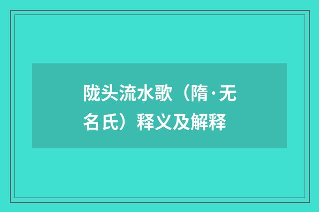 陇头流水歌（隋·无名氏）释义及解释