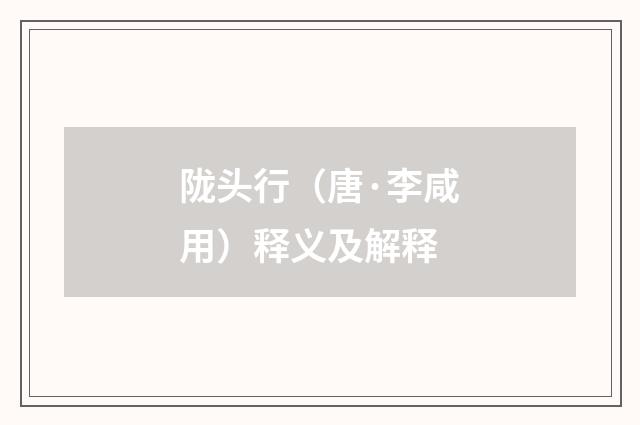 陇头行（唐·李咸用）释义及解释