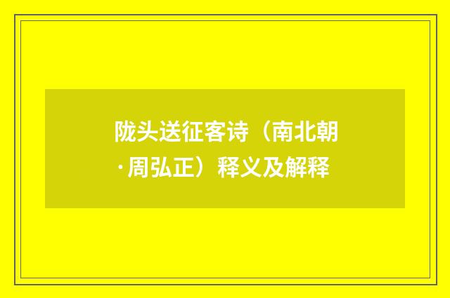 陇头送征客诗（南北朝·周弘正）释义及解释