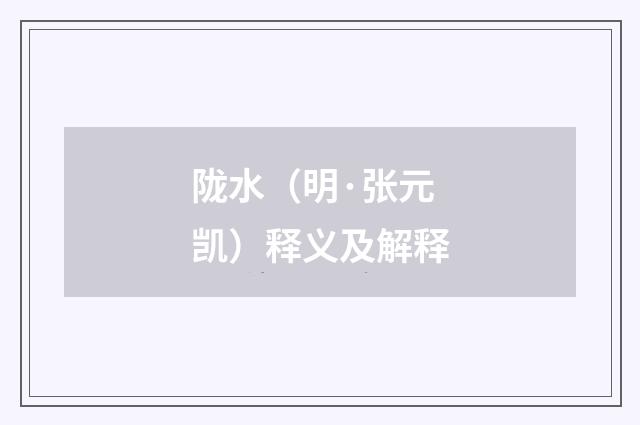 陇水（明·张元凯）释义及解释