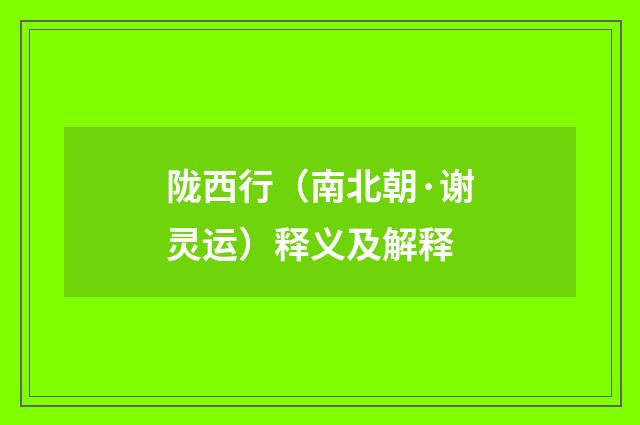陇西行（南北朝·谢灵运）释义及解释