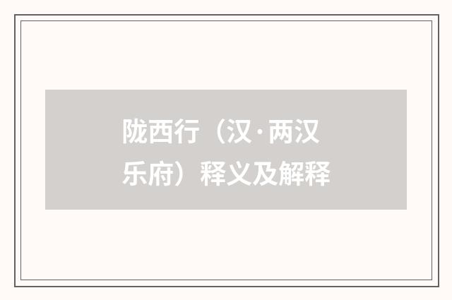 陇西行（汉·两汉乐府）释义及解释