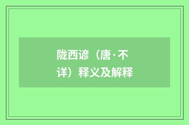 陇西谚（唐·不详）释义及解释