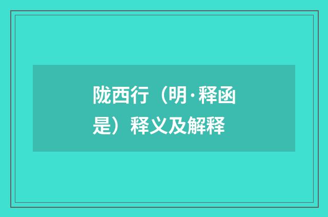 陇西行（明·释函是）释义及解释
