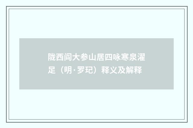 陇西阎大参山居四咏寒泉濯足（明·罗玘）释义及解释