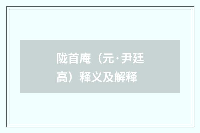 陇首庵（元·尹廷高）释义及解释