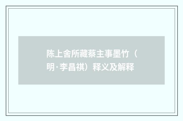 陈上舍所藏蔡主事墨竹（明·李昌祺）释义及解释