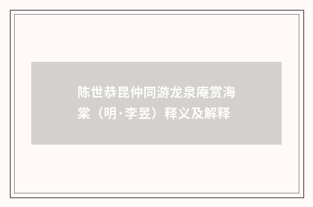 陈世恭昆仲同游龙泉庵赏海棠（明·李昱）释义及解释