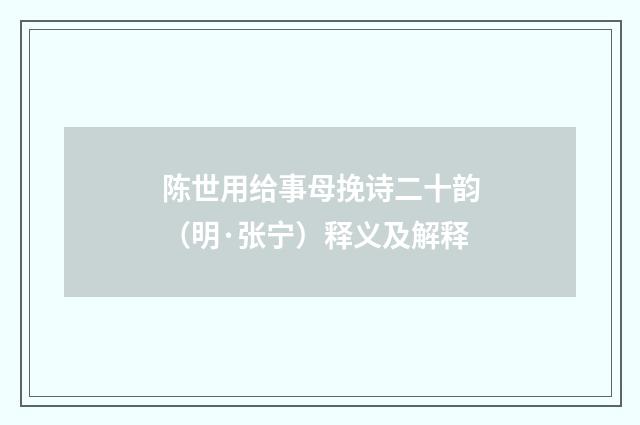 陈世用给事母挽诗二十韵（明·张宁）释义及解释