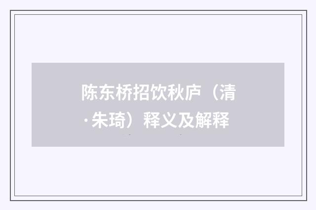 陈东桥招饮秋庐（清·朱琦）释义及解释
