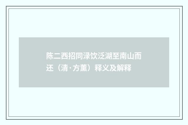 陈二西招同渌饮泛湖至南山而还（清·方薰）释义及解释