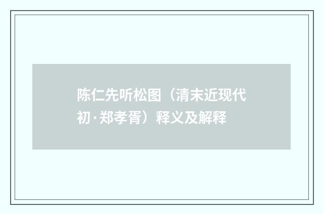 陈仁先听松图（清末近现代初·郑孝胥）释义及解释