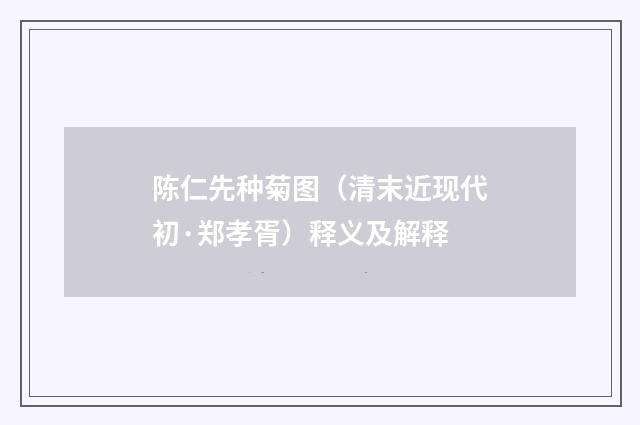 陈仁先种菊图（清末近现代初·郑孝胥）释义及解释