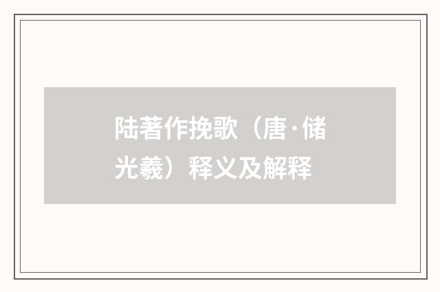 陆著作挽歌（唐·储光羲）释义及解释