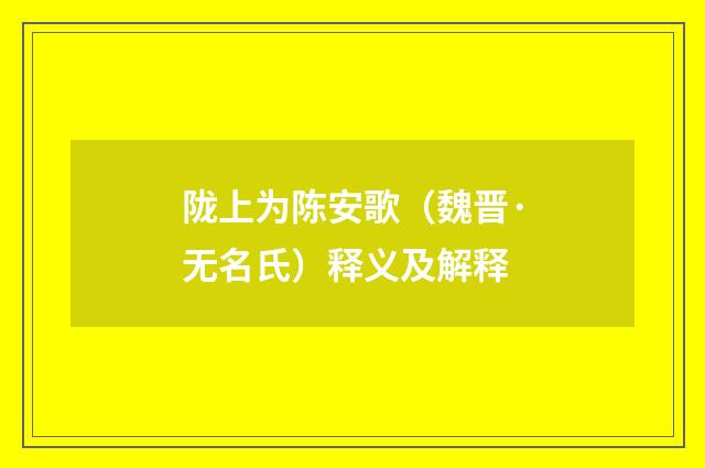 陇上为陈安歌（魏晋·无名氏）释义及解释