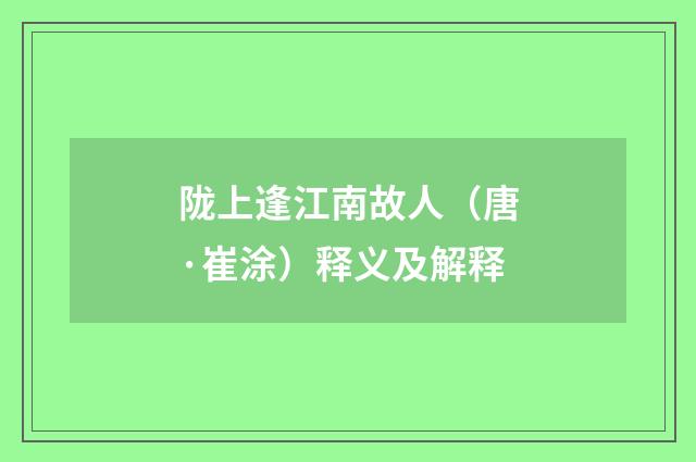 陇上逢江南故人（唐·崔涂）释义及解释