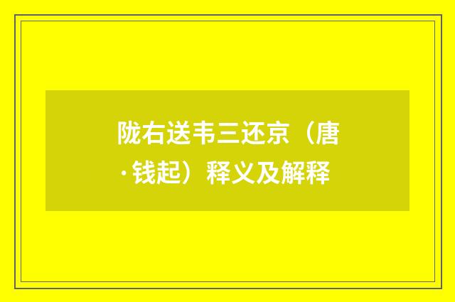 陇右送韦三还京（唐·钱起）释义及解释