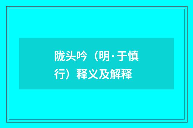陇头吟(明·于慎行)释义及解释