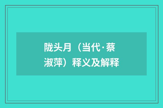 陇头月（当代·蔡淑萍）释义及解释