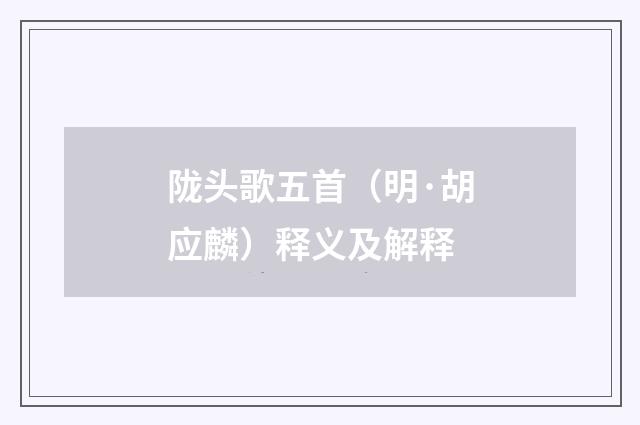 陇头歌五首（明·胡应麟）释义及解释