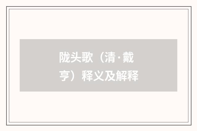 陇头歌（清·戴亨）释义及解释