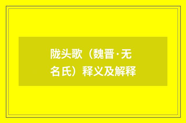 陇头歌（魏晋·无名氏）释义及解释