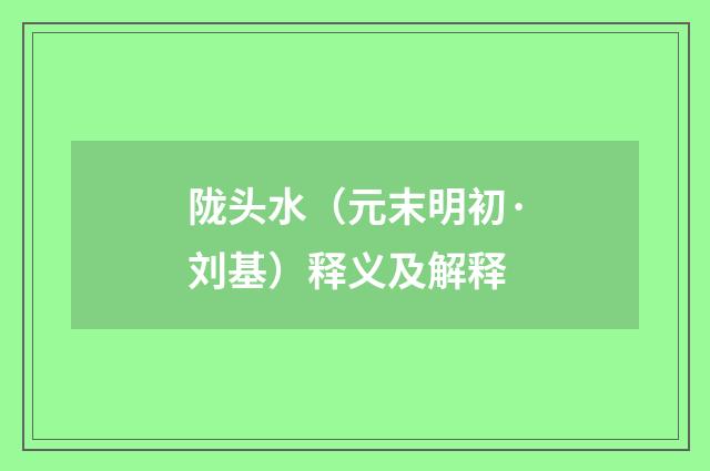 陇头水（元末明初·刘基）释义及解释