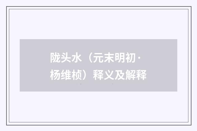 陇头水（元末明初·杨维桢）释义及解释