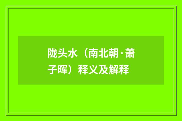 陇头水（南北朝·萧子晖）释义及解释