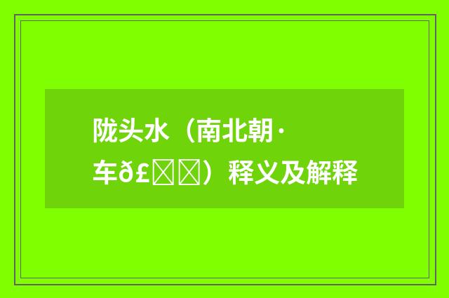 陇头水（南北朝·车𣀉）释义及解释