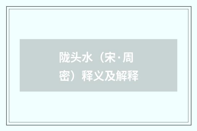 陇头水（宋·周密）释义及解释