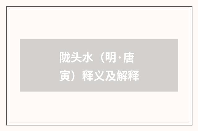 陇头水（明·唐寅）释义及解释