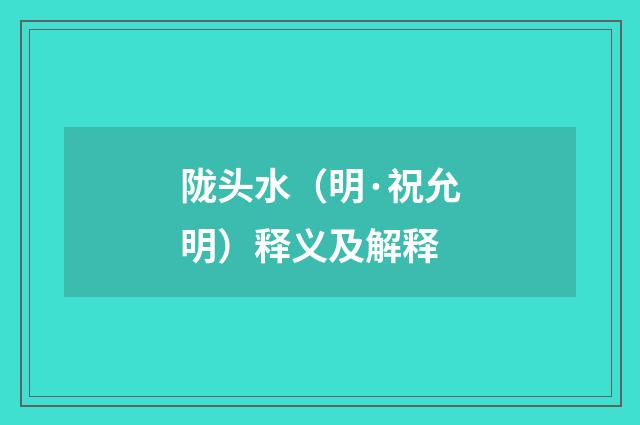 陇头水（明·祝允明）释义及解释