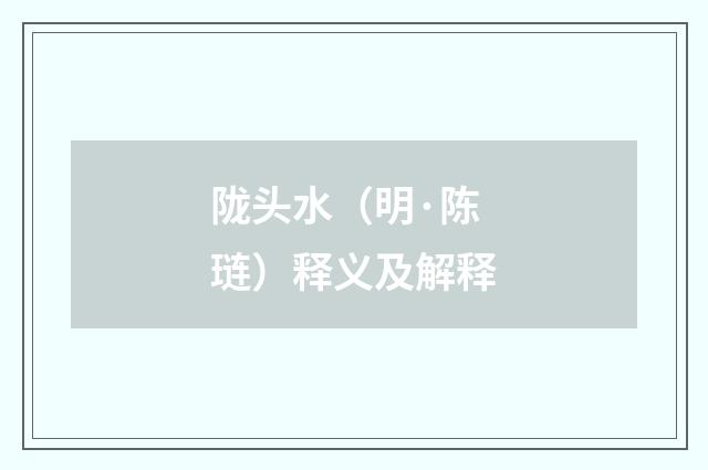 陇头水（明·陈琏）释义及解释