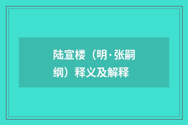 陆宣楼（明·张嗣纲）释义及解释