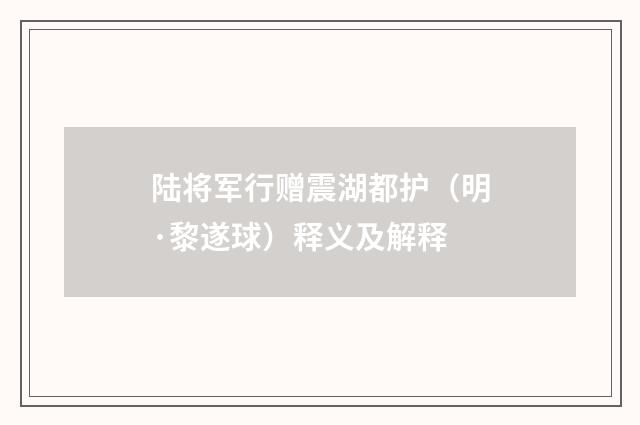 陆将军行赠震湖都护（明·黎遂球）释义及解释