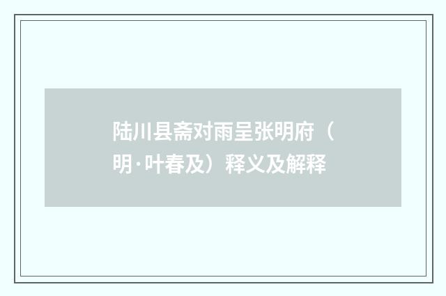 陆川县斋对雨呈张明府（明·叶春及）释义及解释
