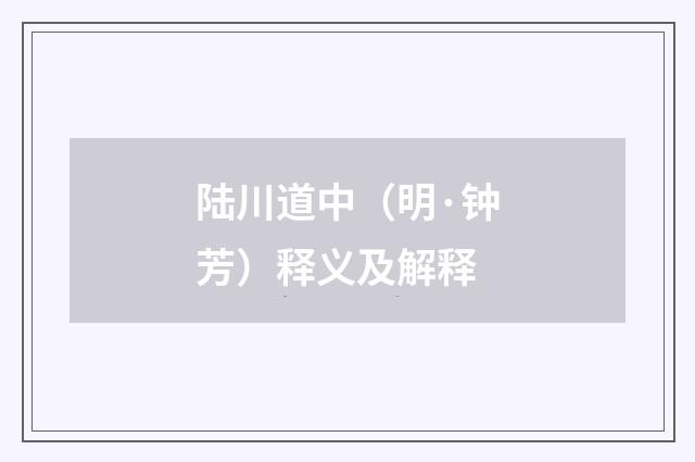 陆川道中（明·钟芳）释义及解释