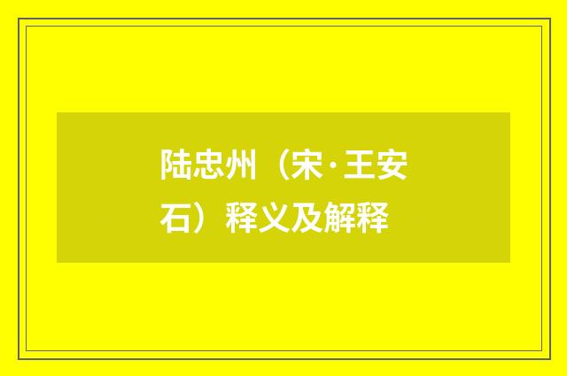 陆忠州（宋·王安石）释义及解释