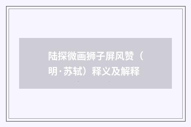 陆探微画狮子屏风赞（明·苏轼）释义及解释